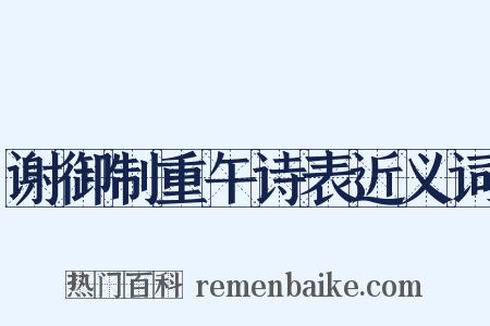 谢御制重午诗表近义词是什么意思的图片